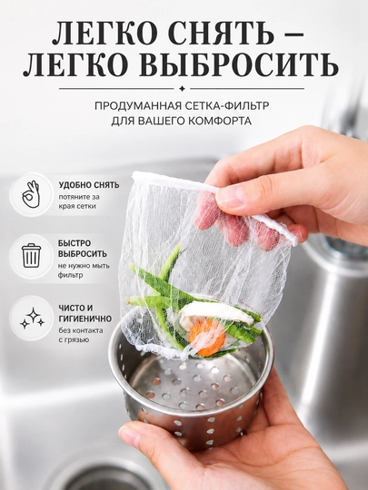 Сетка для раковины, фильтр для слива, сетка фильтр, кухонная сетка, одноразовая сетка 