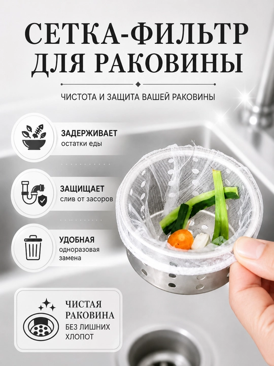 Сетка для раковины, фильтр для слива, сетка фильтр, кухонная сетка, одноразовая сетка  - 