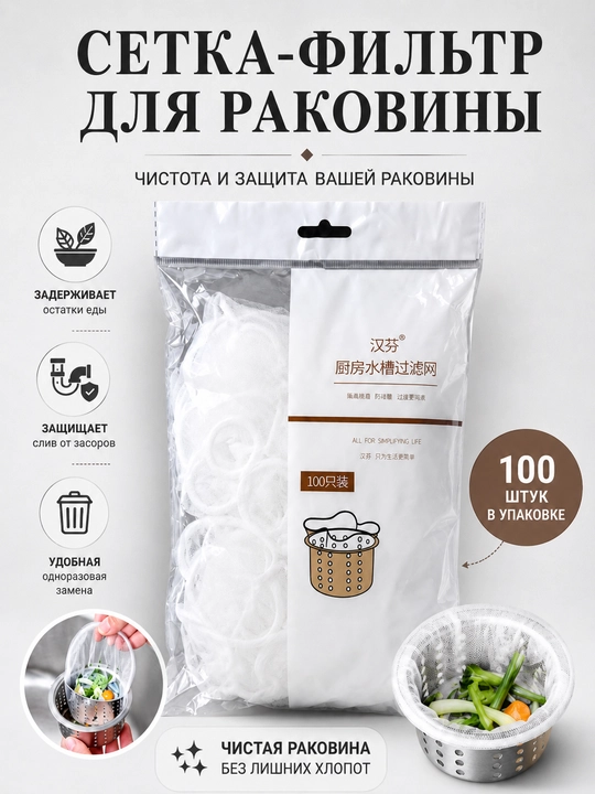 Сетка для раковины, фильтр для слива, сетка фильтр, кухонная сетка, одноразовая сетка 