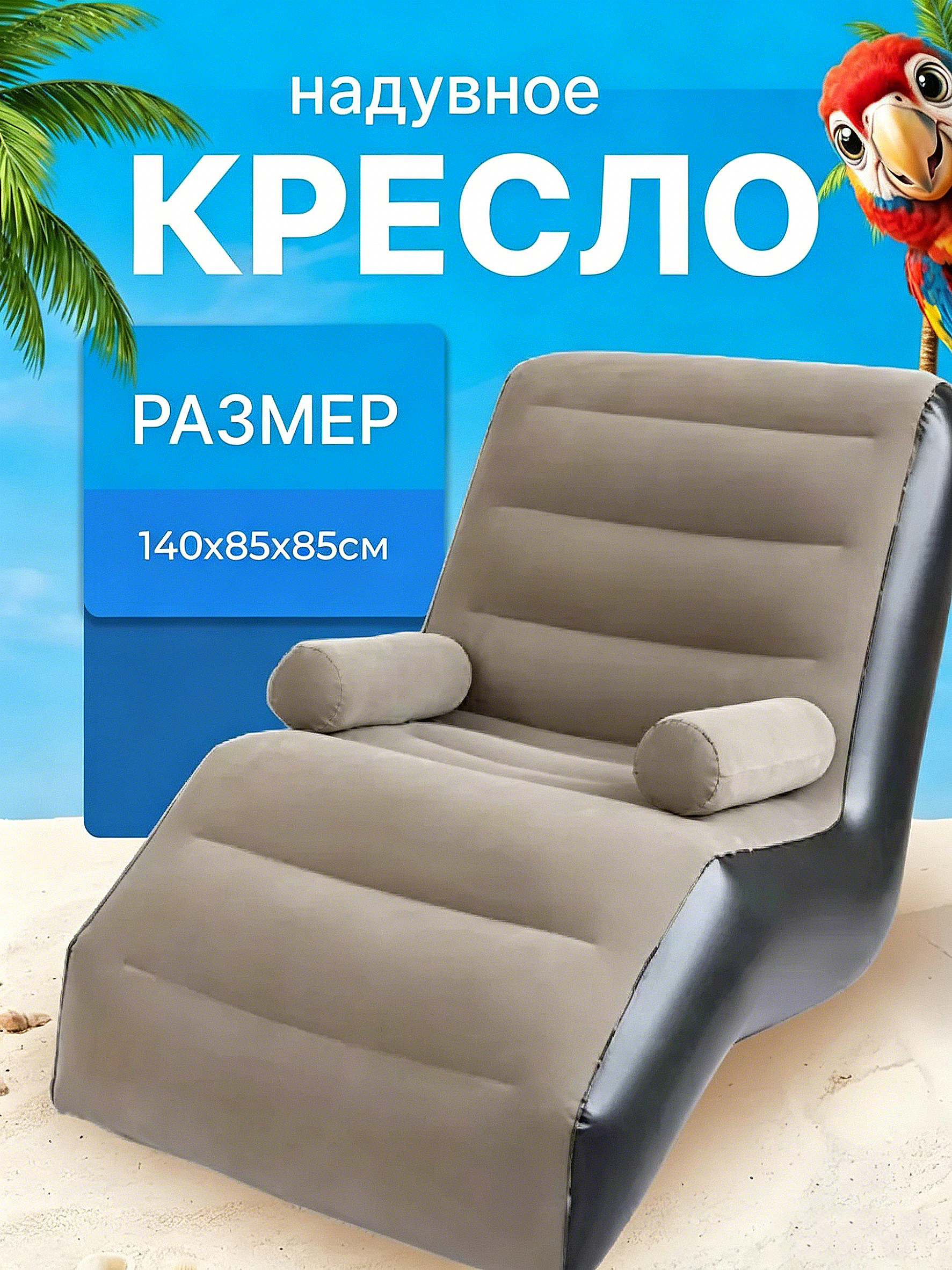 Кресло надувное с пуфом для дома и отдыха - 
