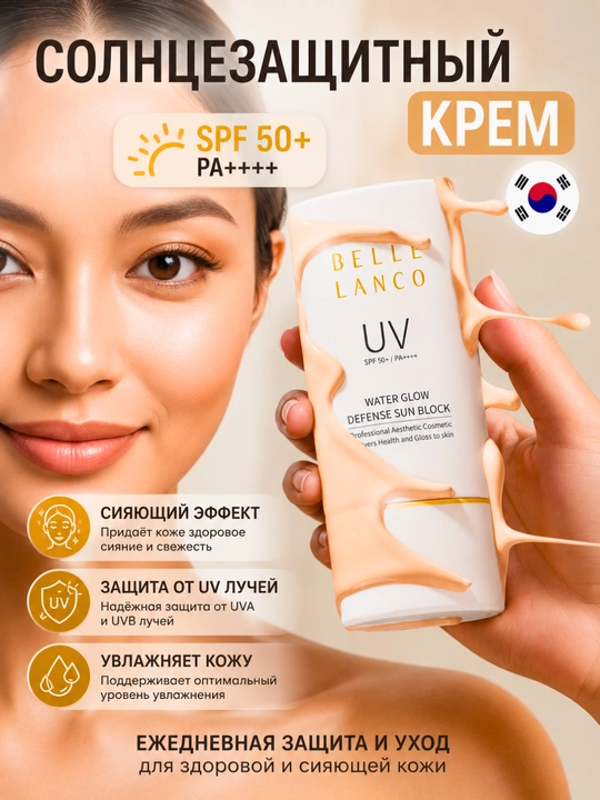 Солнцезащитный крем Belle Lanco SPF50+ - 