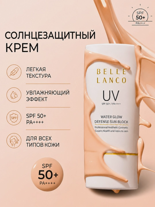 Солнцезащитный крем Belle Lanco SPF50+
