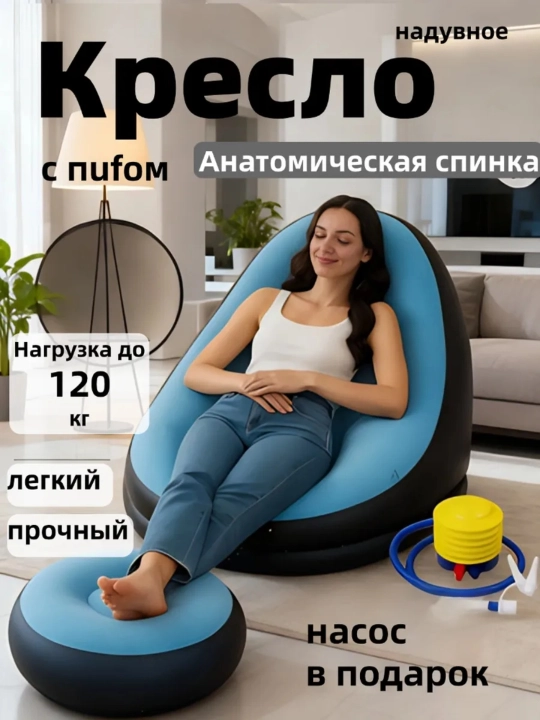 Кресло надувное с пуфом для дома и отдыха - 