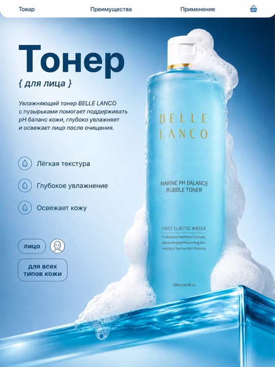 BELLE LANCO Bubble Toner, 500 ml – Yuz uchun namlovchi toner - 
