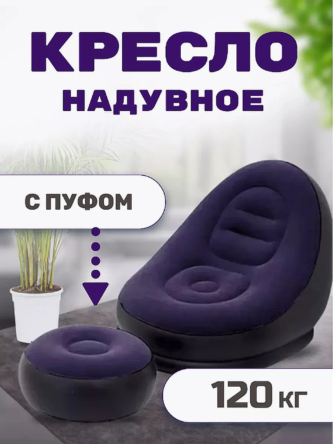 Uy va dam olish uchun puflanadigan divan, stul kreslo nasosi bilan