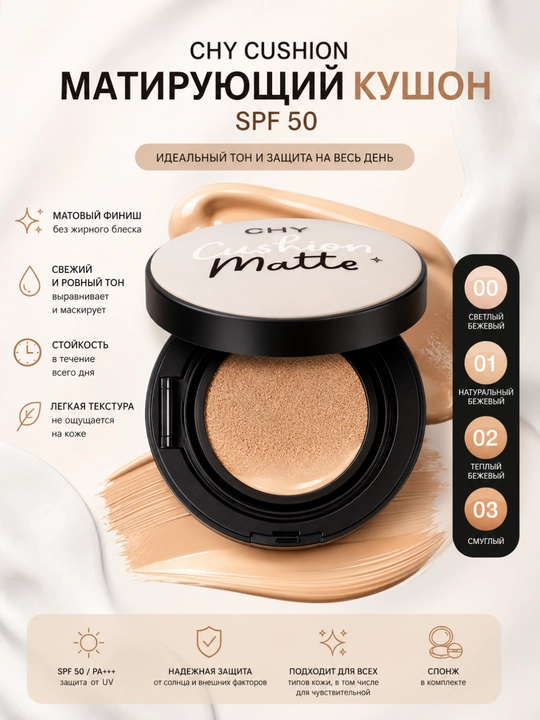 CHY Cushion Matte SPF50 PA+++ — yuz uchun matt effekt beruvchi kushon - 