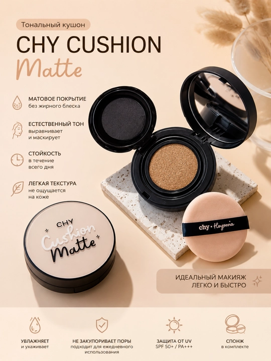 CHY Cushion Matte SPF50 PA+++ — yuz uchun matt effekt beruvchi kushon
