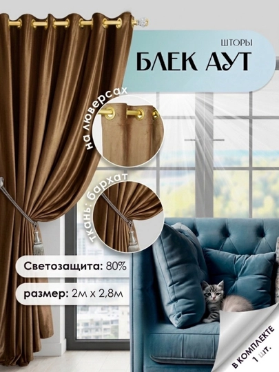 Штора на люверсах 200×280 см, защита от солнца, для спальни и детской — PARDA1-KDFKALS-КОРИЧН-200X280