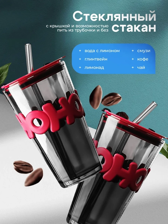 Стакан стеклянный с крышкой и трубочкой, для кофе и чая, 500 мл