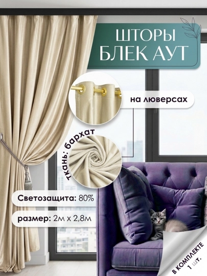 Штора на люверсах 200×280 см, защита от солнца, для спальни и детской — PARDA1-KDFKALS-БЕЖЕВ-200X280