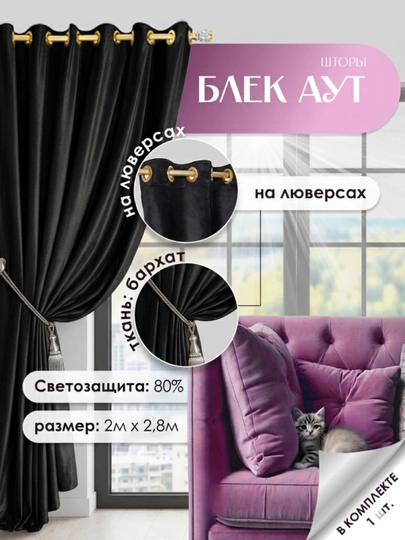 Штора на люверсах 200×280 см, защита от солнца, для спальни и детской — PARDA1-KDFKALS-ЧЕРН-200X280