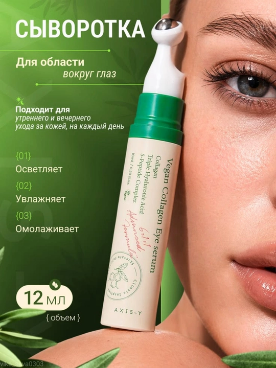 Vegan kollagen va 5 peptidli ko‘z zardobi - 