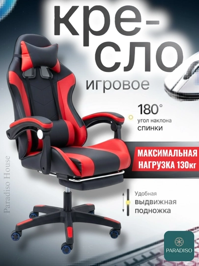 Игровое компьютерное кресло с подножкой, геймерское кресло 180°, до 130 кг — ДЛЯДООМ-GAMEKRESLO-КРАСН