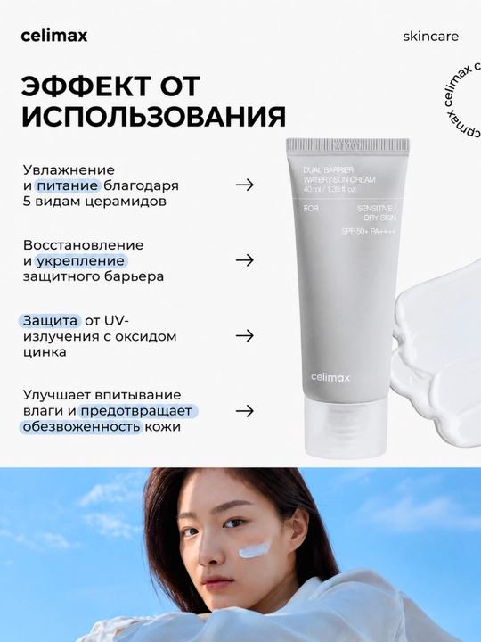 Celimax Dual Barrier Watery Sun Cream SPF50+ PA++++ солнцезащитный крем для лица, 50 мл