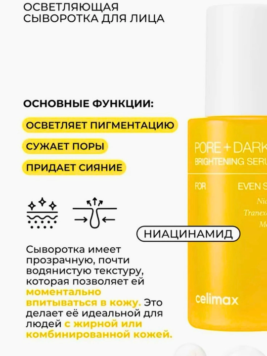 Celimax Dark Spot Serum сыворотка против пигментации для лица 40 мл 