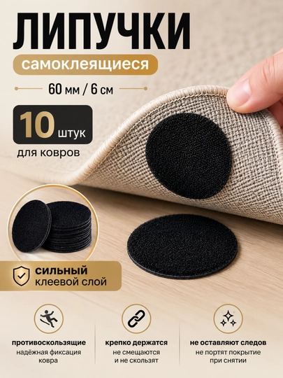 Фиксатор-липучка для ковра 60 мм — самоклеящийся круглый Velcro, противоскользящий, 10 шт