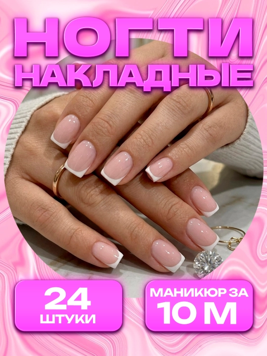 Накладные ногти с дизайном, 24 шт, маникюр, френч - 