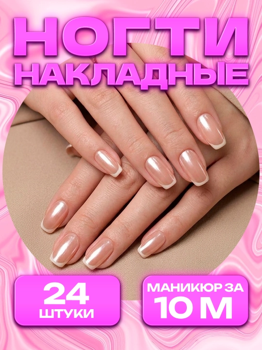Накладные ногти с дизайном, 24 шт, маникюр, френч - 