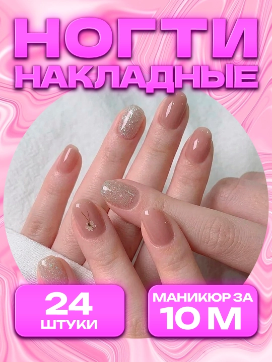 Накладные ногти с дизайном, 24 шт, маникюр, френч - 