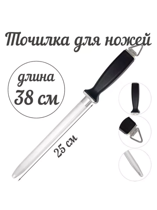 Мусат для заточки ножей, точилка для ножей, 38 см - 