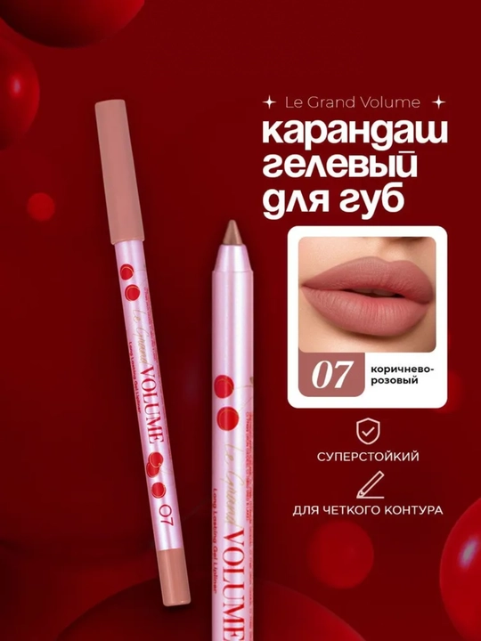 Карандаш для губ нюдовый светлый Le grand volume 7 разных оттенков