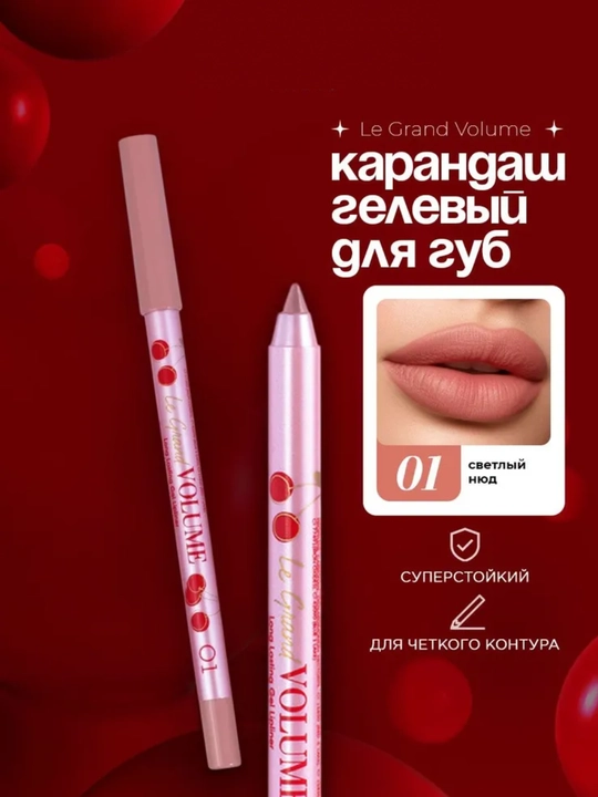 Карандаш для губ нюдовый светлый Le grand volume 7 разных оттенков