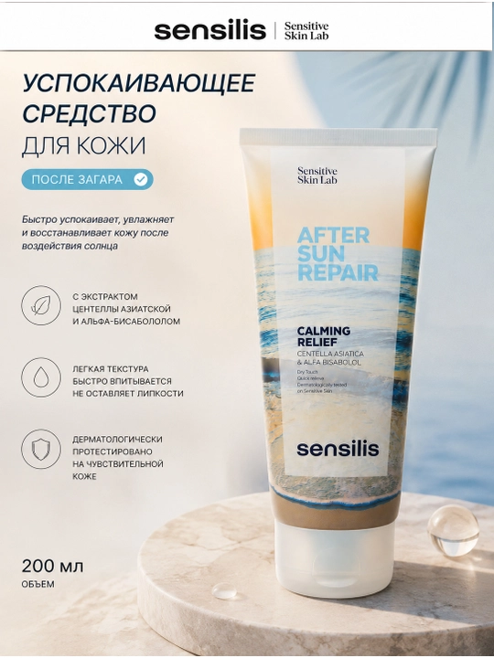 Успокаивающее средство для кожи SENSILIS AFTER SUN REPAIR - 