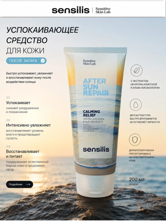 Успокаивающее средство для кожи SENSILIS AFTER SUN REPAIR