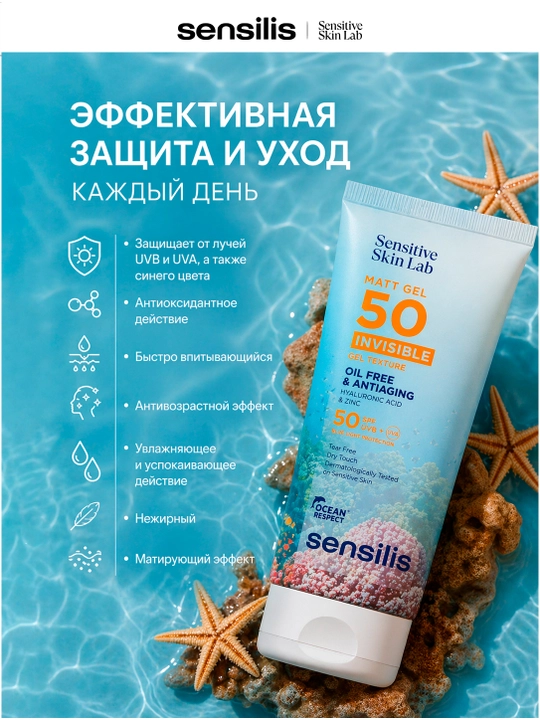 Солнцезащитный гель для лица SPF 50+ Sensilis Matt Gel Invisible, 40 мл