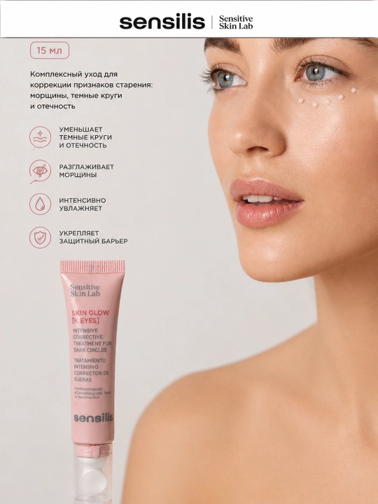 Sensilis Skin Glow K Eyes 15 ml – это антивозрастной уход для кожи вокруг глаз
