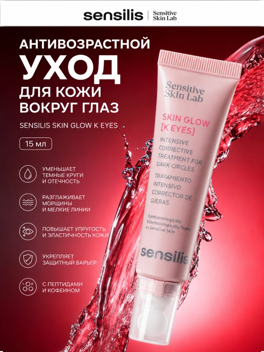 Sensilis Skin Glow K Eyes 15 ml – bu koʻz atrofiga moʻljallangan anti-age yordam - 