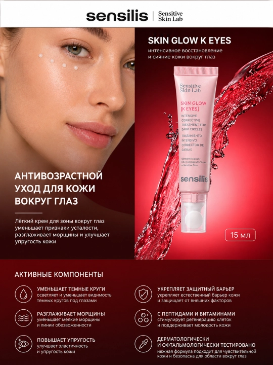 Sensilis Skin Glow K Eyes 15 ml – это антивозрастной уход для кожи вокруг глаз