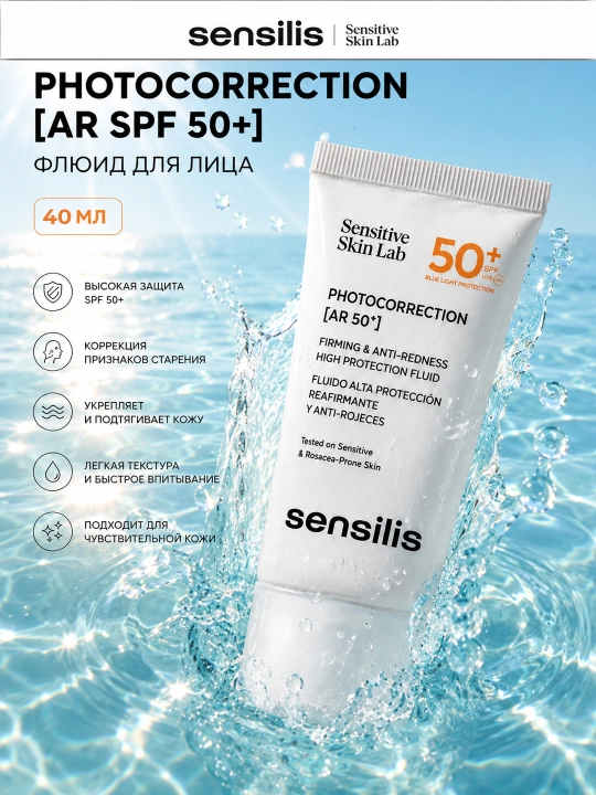 Флюид для лица SENSILIS PHOTOCORRECTION AR SPF50+ - 