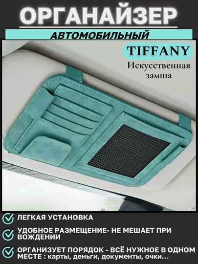Органайзер на козырёк автомобиля из искусственной замши — MAGNATM-MGOZ040-БИРЮЗ