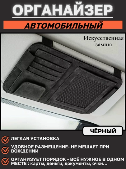 Органайзер на козырёк автомобиля из искусственной замши — MAGNATM-MGOZ040-ЧЕРН
