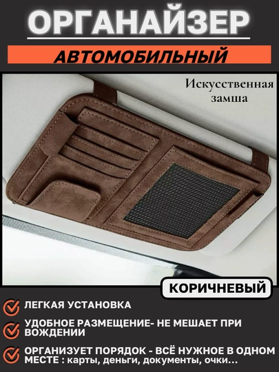 Органайзер на козырёк автомобиля из искусственной замши — MAGNATM-MGOZ040-КОРИЧН
