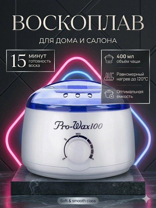 Воскоплав для плавления восковых гранул, Boiler Pro Wax 100 - 