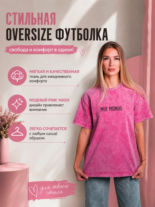 Ayollar uchun oversize futbolka, stone wash pushti t-shirt, “MNE MOJNO” print,qisqa yengli - 