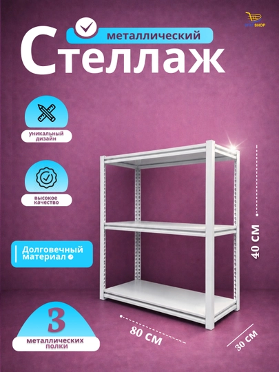 Металлический стеллаж – 3/4/6-ярусный, прочный и современный стеллаж для хранения — SFARLSH-39STEL-39STEL4