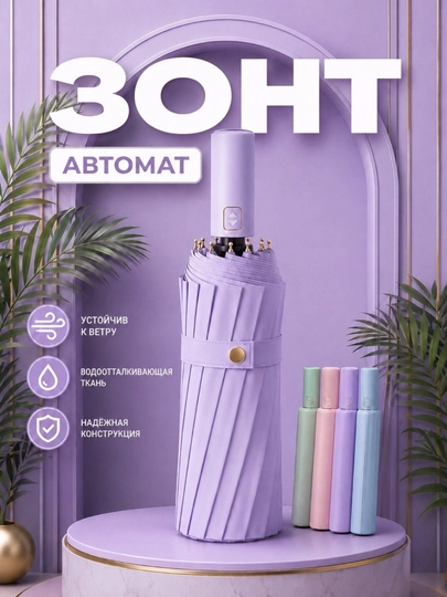 Зонт автоматический, 16 пар спиц — IGRUSIK-AVZONT16-ЛАВАНД