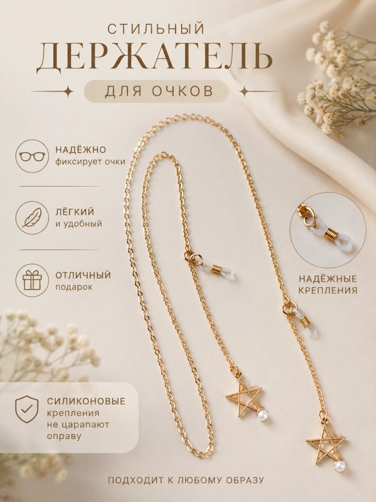 Цепочка для очков - 
