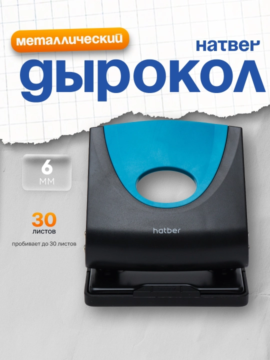 Дырокол Hatber с линейкой, пластиковый, 30 листов - 