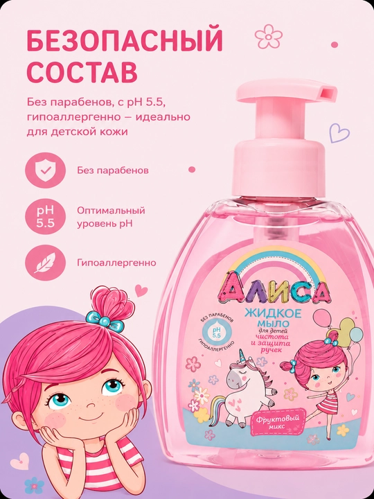 Жидкое мыло для детей Алиса, чистота и защита ручек, 300 мл