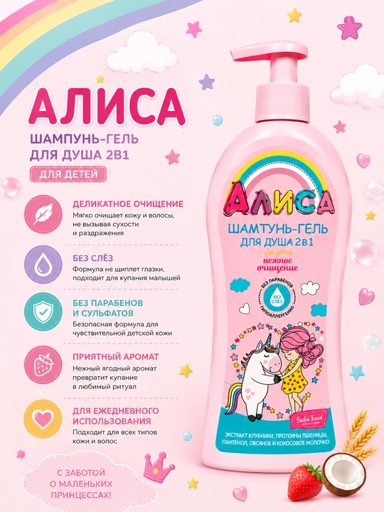 Bolalar uchun dush shampun-geli Alisa "Yumshoq tozalovchi", 2 tasi 1 da, 350 ml - 