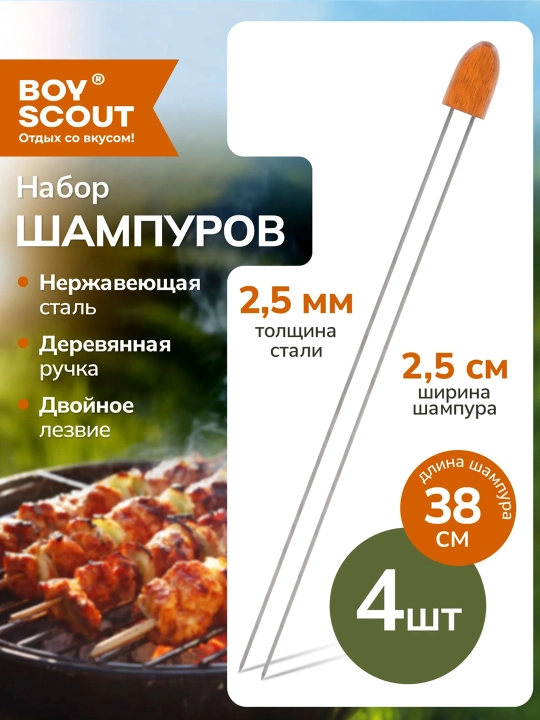Набор двойных шампуров с деревянными ручками BoyScout, 4 шт, 38 см - 