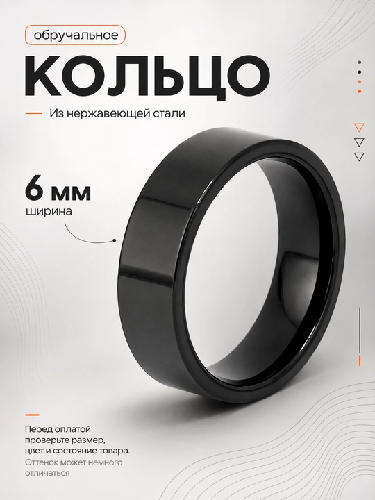 Обручальное кольцо из нержавеющей стали, 6мм - 