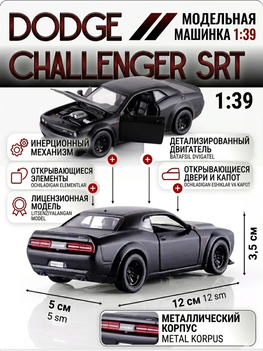 Машинка игрушка Dodge Challenger SRT 1:39 металлическая, открывающие двери - 