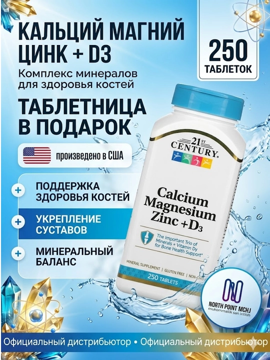Кальций, Магний, Цинк, Витамин д3, 21st Century Calcium Magnesium Zinc + D3, 250 таблеток - 