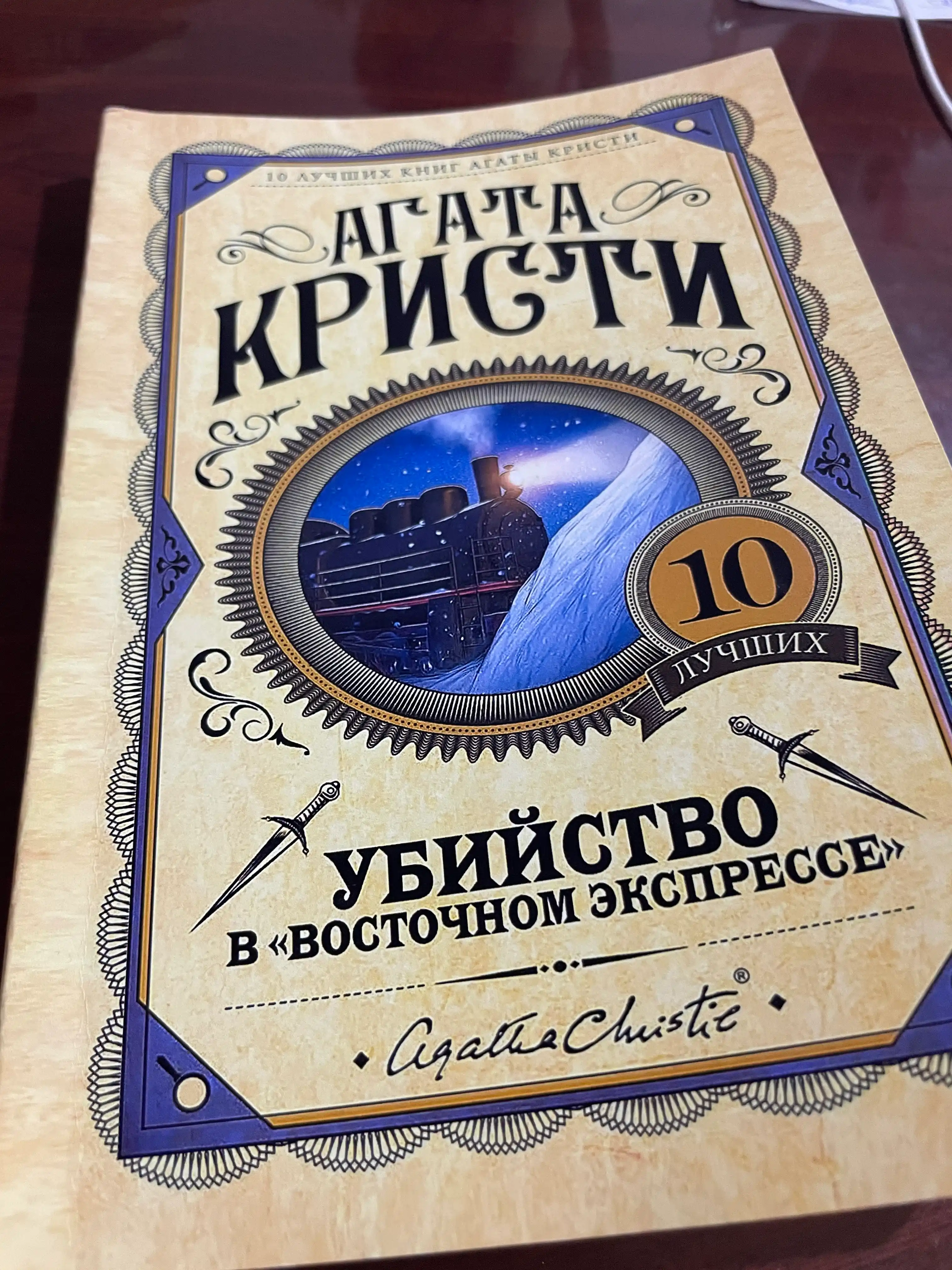 Убийство в Восточном экспрессе, Агата Кристи, Русский  язык