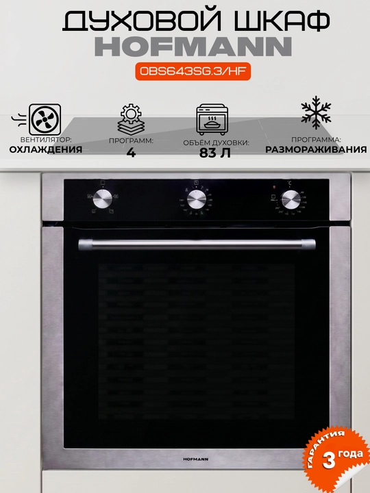 Hofmann 83 litrli, 260°C haroratli, OBS643SG.4/HF, OBS643BG.4/HF duxovka shkafi 